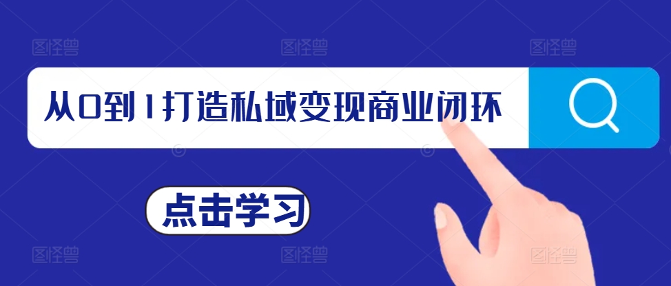 从0到1打造私域变现商业闭环，私域变现操盘手，私域IP打造 - 冒泡网-冒泡网