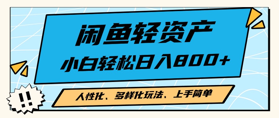 闲鱼轻资产，人性化、多样化玩法， 小白轻松上手，学会轻松日入2000+ - 冒泡网-冒泡网