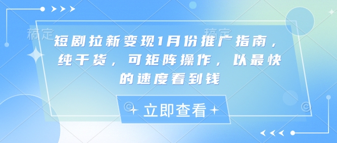 短剧拉新变现1月份推广指南，纯干货，可矩阵操作，以最快的速度看到钱-冒泡网