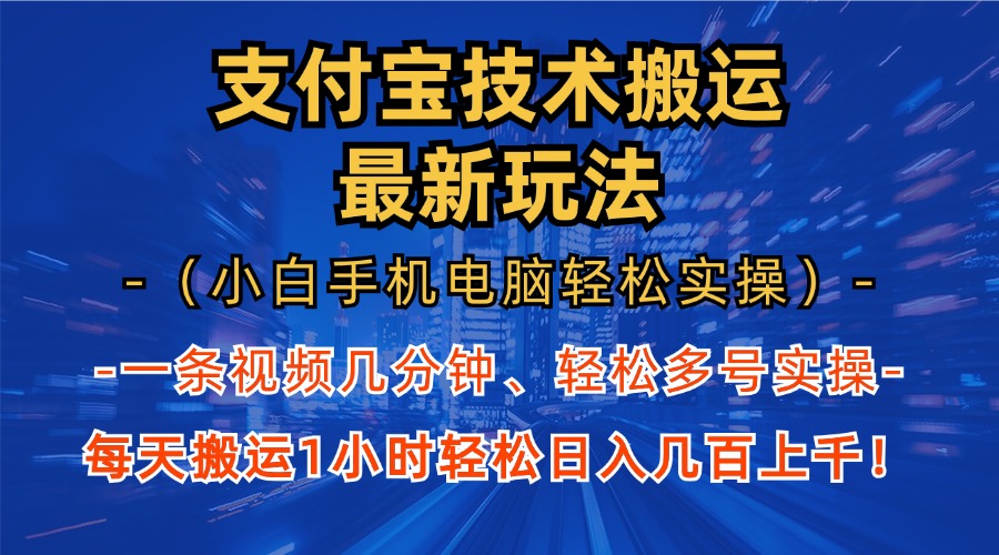 支付宝分成技术搬运“最新玩法”(小白手机电脑轻松实操1小时 - 冒泡网-冒泡网