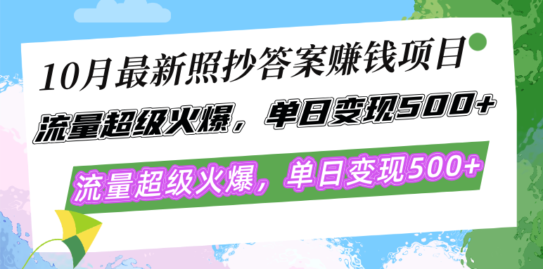 10月最新照抄答案赚钱项目，流量超级火爆，单日变现500+简单照抄 有手就行 - 冒泡网-冒泡网