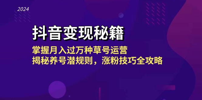 抖音变现秘籍：掌握月入过万种草号运营，揭秘养号潜规则，涨粉技巧全攻略 - 冒泡网-冒泡网