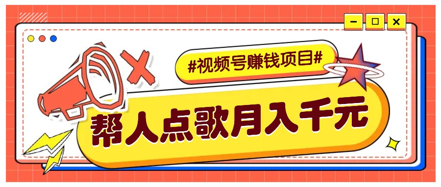 利用信息差赚钱项目，视频号帮人点歌也能轻松月入5000+-冒泡网