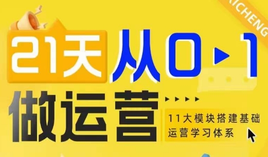 21天从0-1做运营，11大维度搭建基础运营学习体系-冒泡网