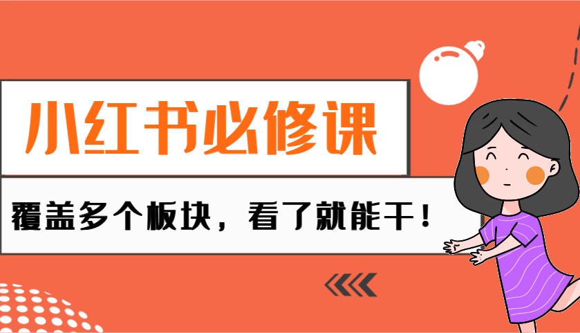 小红书必修课：电商/无人/获客/种草/mcn/直播等多个板块，看了就能干！-冒泡网