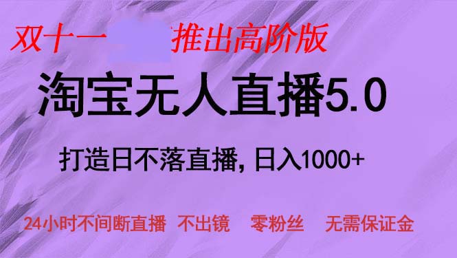 双十一推出淘宝无人直播5.0躺赚项目，日入1000+，适合新手小白，宝妈 - 冒泡网-冒泡网