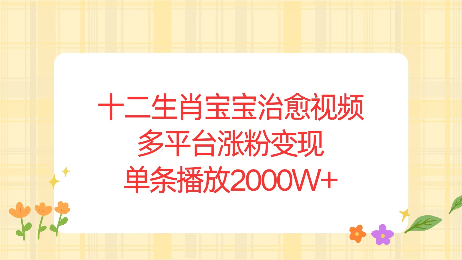 十二生肖宝宝治愈视频，多平台涨粉变现，单条播放2000W+-冒泡网