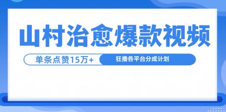 山村治愈视频，单条视频爆15万点赞，日入1k - 冒泡网-冒泡网