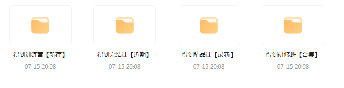 付费群流出！【知识付费专题】164GB - 冒泡网-冒泡网