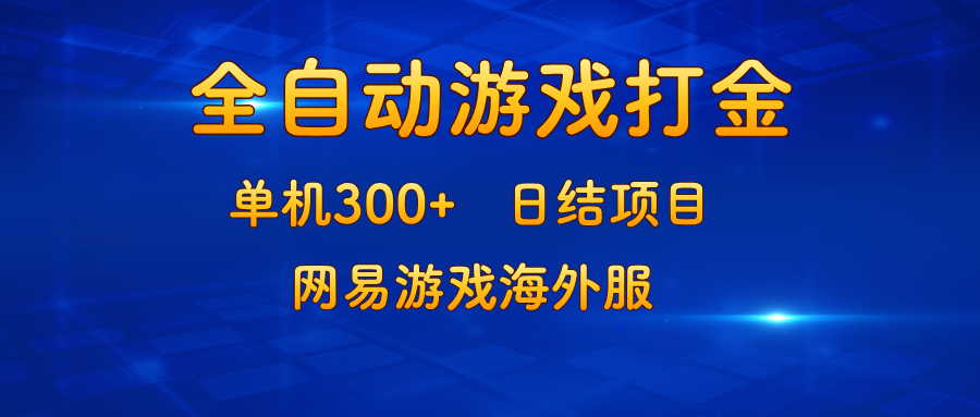 游戏打金：单机300+，日结项目，网易游戏海外服 - 冒泡网-冒泡网