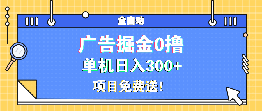 广告掘金0撸项目免费送，单机日入300+ - 冒泡网-冒泡网