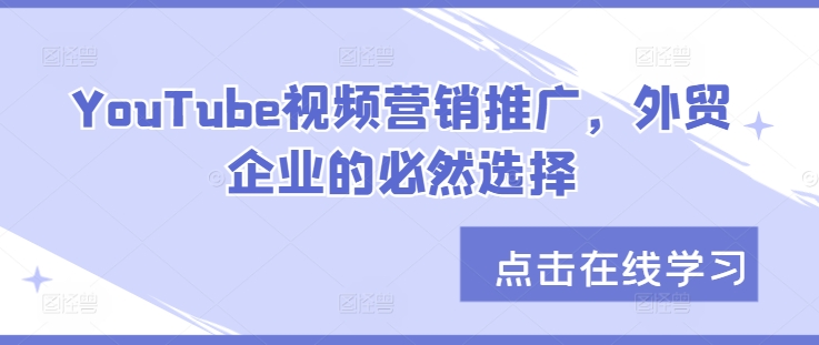 YouTube视频营销推广，外贸企业的必然选择 - 冒泡网-冒泡网