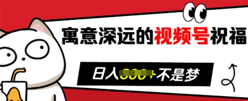 寓意深远的视频号祝福，粉丝增长无忧，带货效果事半功倍，日入多张【揭秘】 - 冒泡网-冒泡网