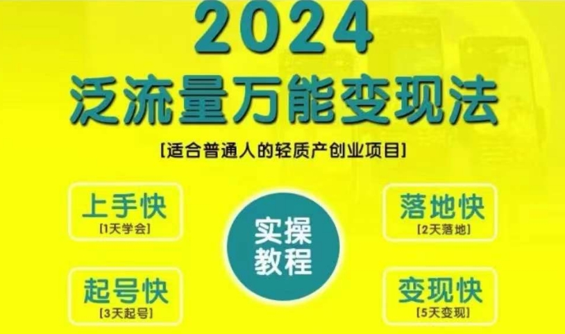 创业变现教学，2024泛流量万能变现法，适合普通人的轻质产创业项目 - 冒泡网-冒泡网