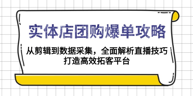 实体店-团购爆单攻略：从剪辑到数据采集，全面解析直播技巧，打造高效…-冒泡网