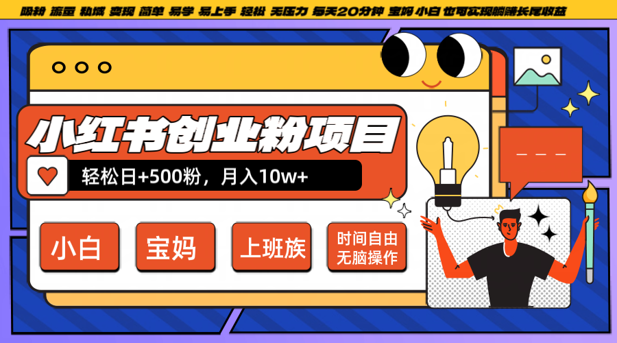 小红书创业粉日+500，月入10W+，无脑操作，每天20分钟 - 冒泡网-冒泡网