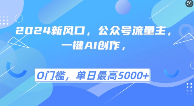 2024新风口，公众号流量主，一键AI创作，单日最高5张+，小白一学就会【揭秘】 - 冒泡网-冒泡网