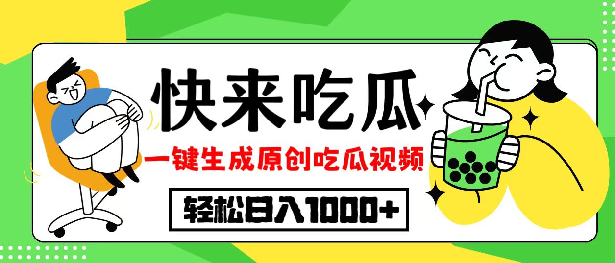 最新风口，吃瓜赛道！一键生成原创视频，多种变现方式，轻松日入10. - 冒泡网-冒泡网