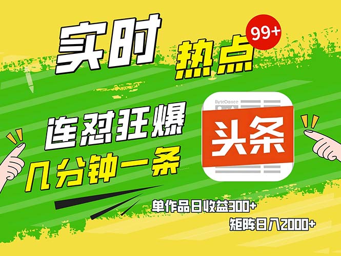 几分钟一条 连怼狂撸今日头条 单作品日收益300+ 矩阵日入2000+ - 冒泡网-冒泡网