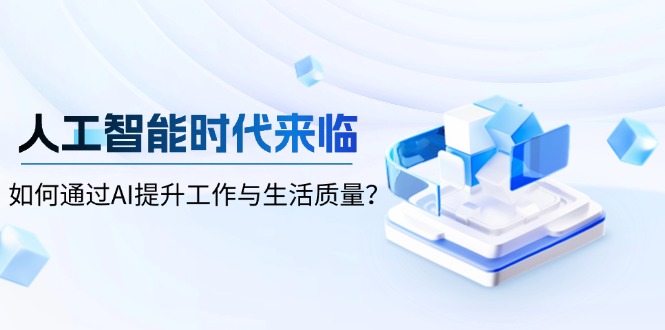 人工智能时代来临，如何通过AI提升工作与生活质量？-冒泡网