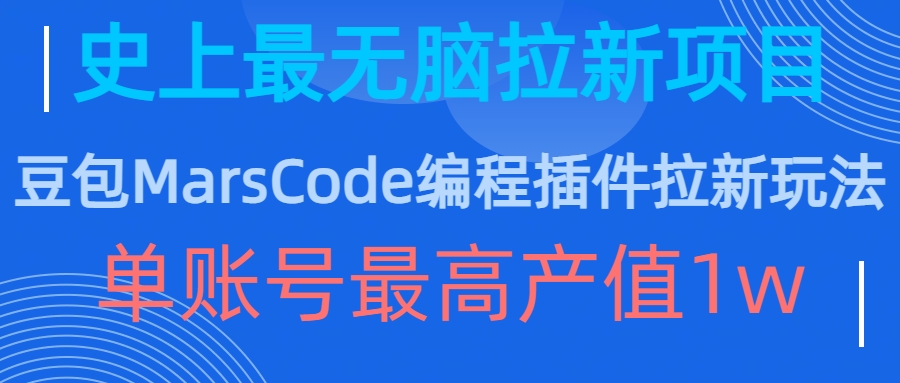 豆包MarsCode编程插件拉新玩法，史上最无脑的拉新项目，单账号最高产值1w - 冒泡网-冒泡网