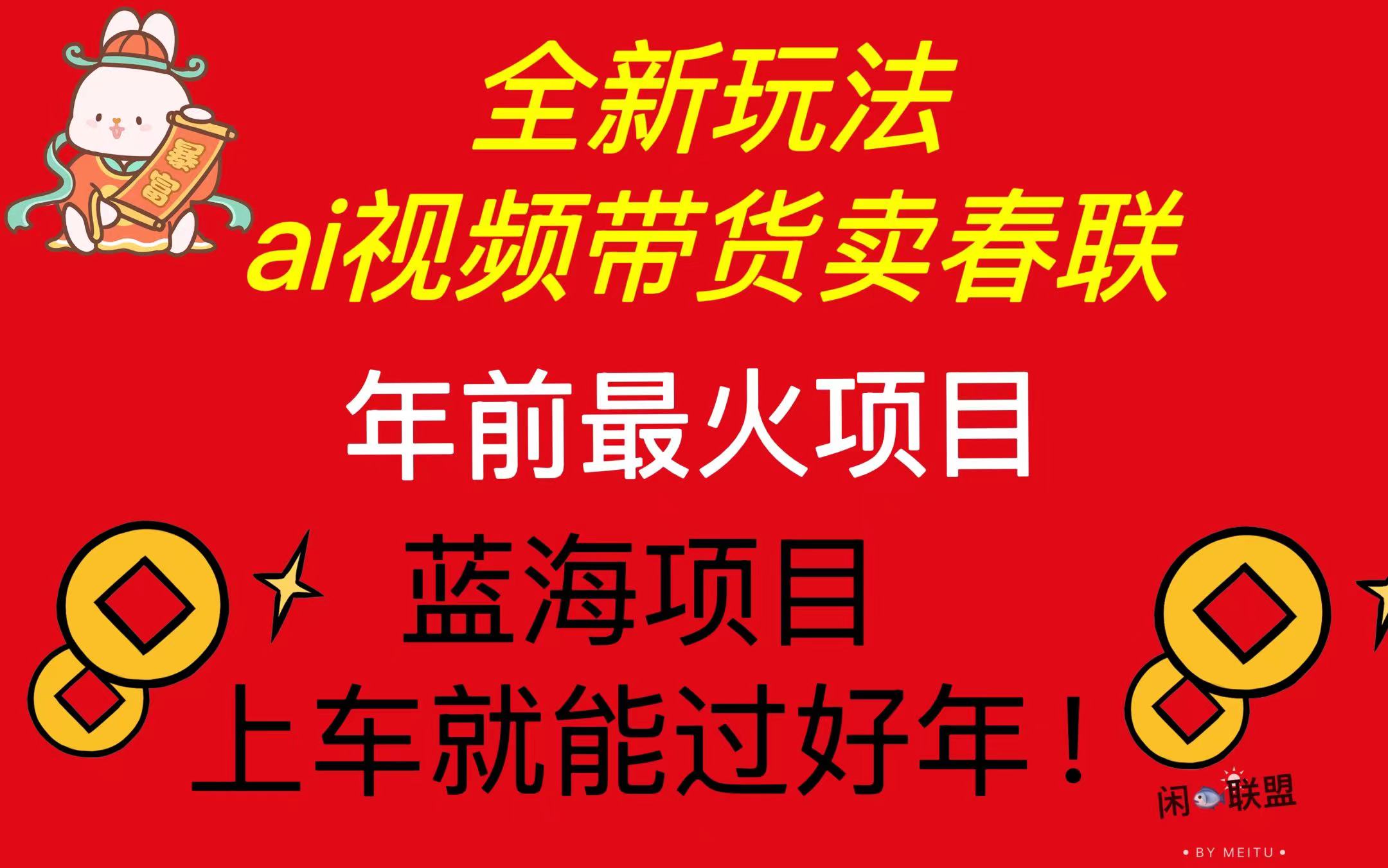 Ai视频带货卖春联全新简单无脑玩法，年前最火爆项目，爆单过好年-冒泡网