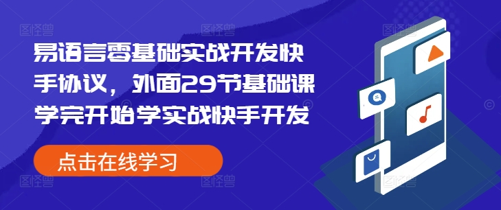 易语言零基础实战开发快手协议，外面29节基础课学完开始学实战快手开发-冒泡网