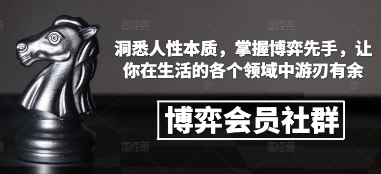 博弈会员社群，洞悉人性本质，掌握博弈先手，让你在生活的各个领域中游刃有余-冒泡网