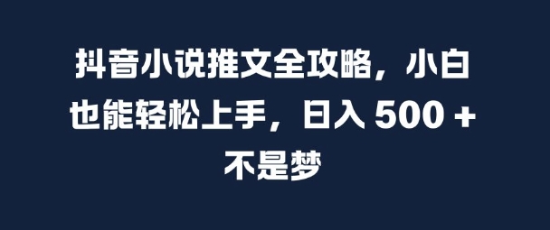 抖音小说推文全攻略，小白也能轻松上手，日入 5张+ 不是梦【揭秘】 - 冒泡网-冒泡网