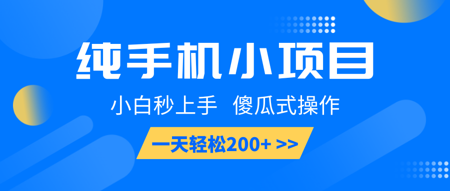 纯手机小项目，小白秒上手， 傻瓜式操作，一天轻松200+-冒泡网