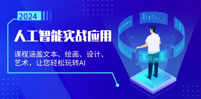 人工智能实战应用：课程涵盖文本、绘画、设计、艺术，让您轻松玩转AI - 冒泡网-冒泡网