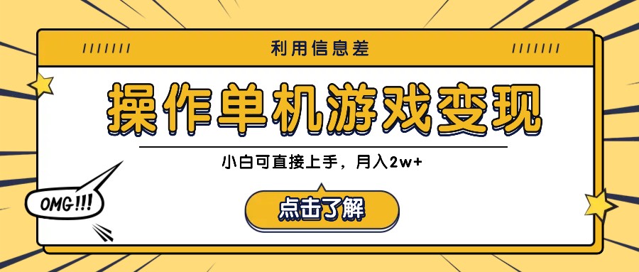 利用信息差玩转单机游戏变现，操作简单，小白可直接上手，月入2w+ - 冒泡网-冒泡网