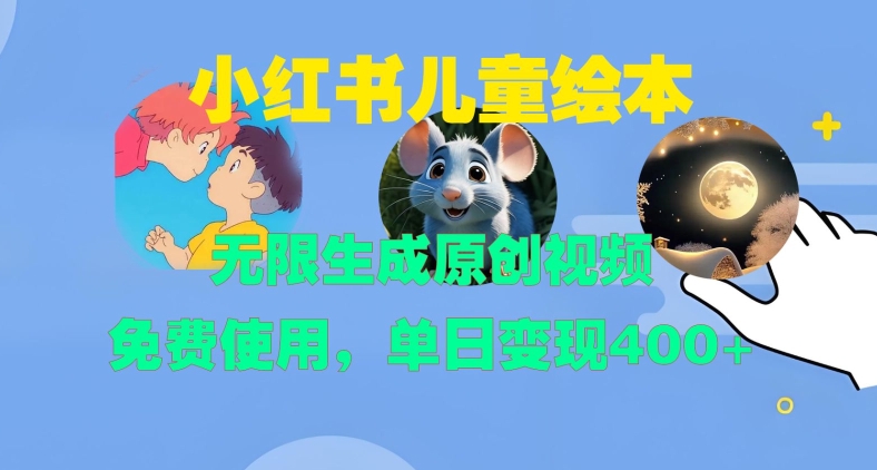 小红书儿童绘本，无限生成原创视频，免费使用，单日变现400+ - 冒泡网-冒泡网