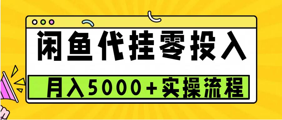 闲鱼代挂项目，0投资无门槛，一个月能多赚5000+，操作简单可批量操作 - 冒泡网-冒泡网