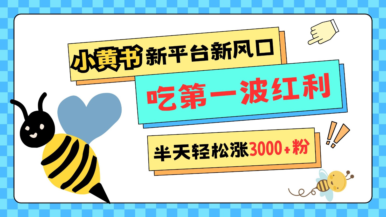 小黄书重磅来袭，新平台新风口，管理宽松，半天轻松涨3000粉，第一波红利等你来吃-冒泡网