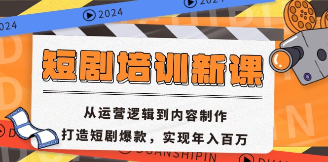 短剧培训新课：从运营逻辑到内容制作，打造短剧爆款，实现年入百万 - 冒泡网-冒泡网