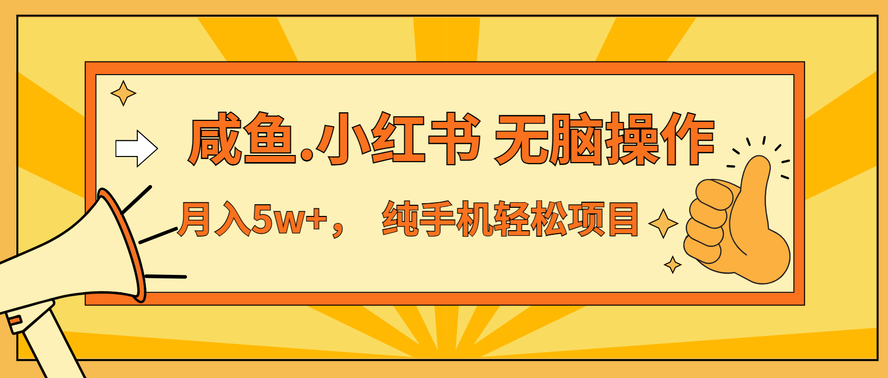 年前暴利项目，7天赚了2.6万，咸鱼,小红书 无脑操作 - 冒泡网-冒泡网