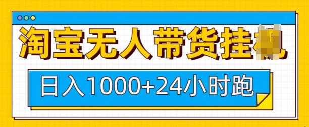 淘宝无人带货挂JI24小时跑，日入1k，实现躺挣收益-冒泡网