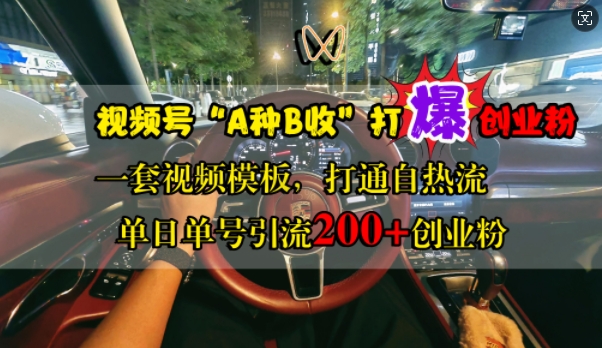 视频号“A种B收”打爆创业粉，一套视频模板打通自热流，单日单号引流200+创业粉 - 冒泡网-冒泡网