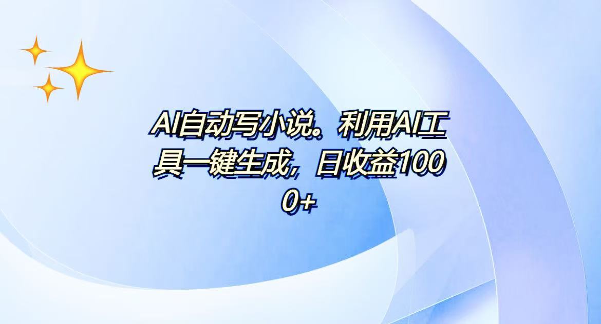 AI一键生成100w字，躺着也能赚，日收益500+-冒泡网