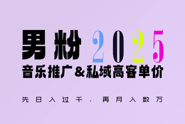 2025年，接着续写“男粉+私域”的辉煌，大展全新玩法的风采，日入1k+轻轻松松-冒泡网