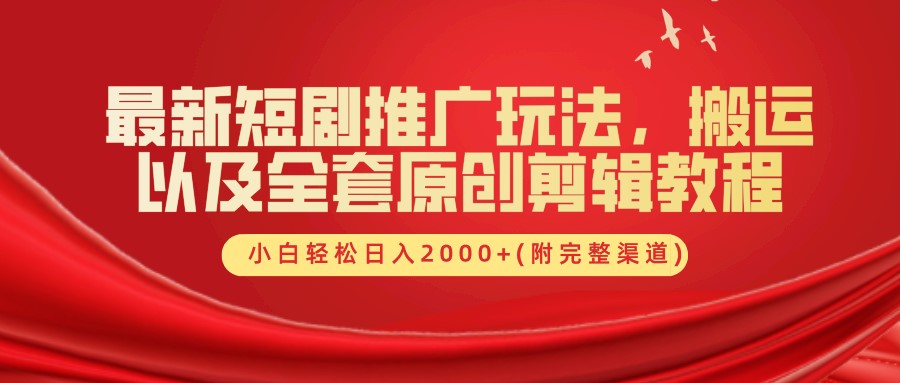 最新短剧推广玩法，搬运以及全套原创剪辑教程(附完整渠道)，小白轻松日入2000+ - 冒泡网-冒泡网