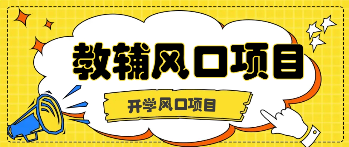 开学季风口项目，教辅虚拟资料，长期且收入稳定的项目日入500+ - 冒泡网-冒泡网