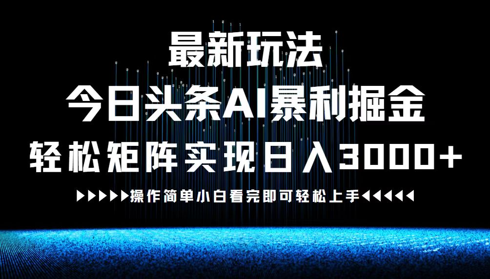 最新今日头条AI暴利掘金玩法，轻松矩阵日入3000+ - 冒泡网-冒泡网