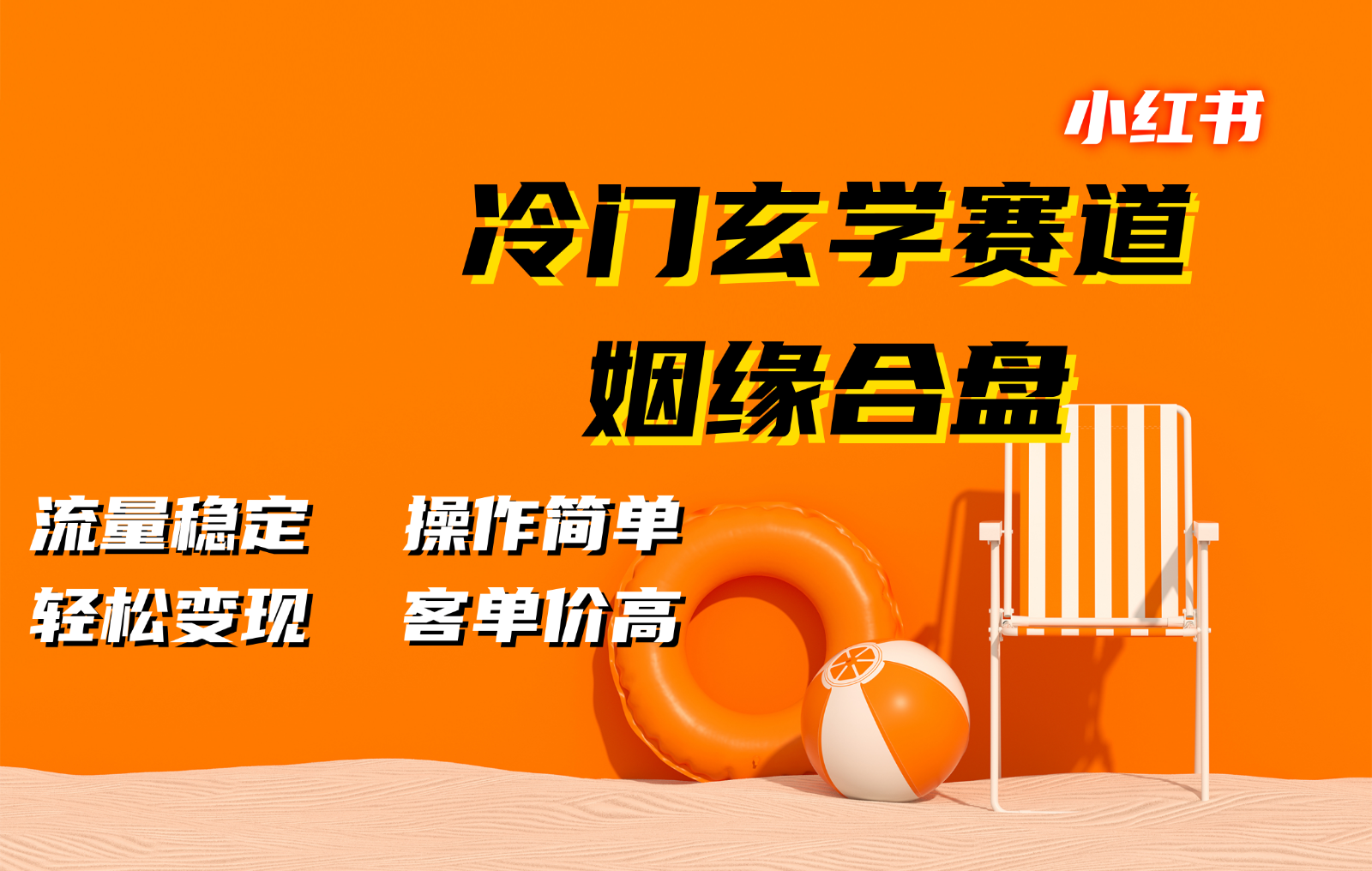 小红书冷门玄学赛道，姻缘合盘。流量稳定，操作简单，轻松变现，客单价高 - 冒泡网-冒泡网