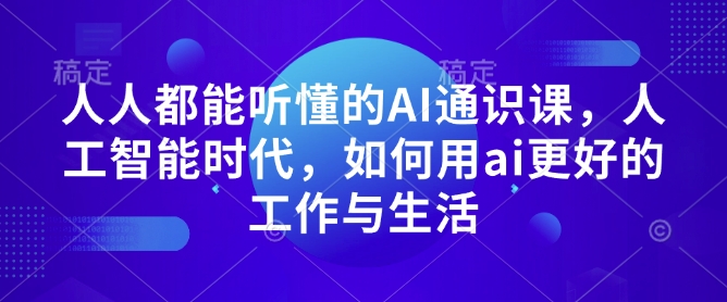 人人都能听懂的AI通识课，人工智能时代，如何用ai更好的工作与生活-冒泡网