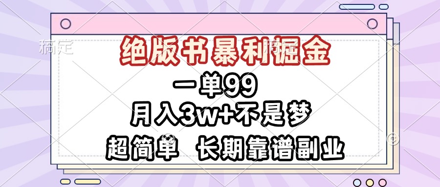 一单99，绝版书暴利掘金，超简单，月入3w+不是梦，长期靠谱副业 - 冒泡网-冒泡网