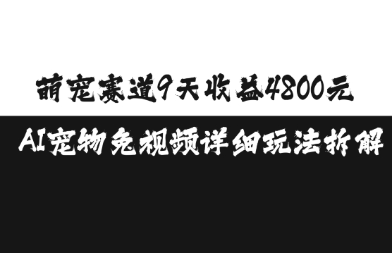 萌宠赛道9天收益4800元，AI宠物免视频详细玩法拆解 - 冒泡网-冒泡网