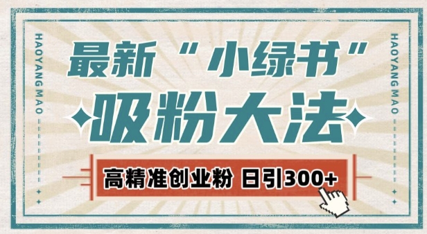 最新自动化“吸粉术”，小绿书激活私域流量，每日轻松吸引300+高质精准粉! - 冒泡网-冒泡网