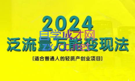 三哥·2024适合普通人的直播带货，泛流量创业变现(更新8月) - 冒泡网-冒泡网